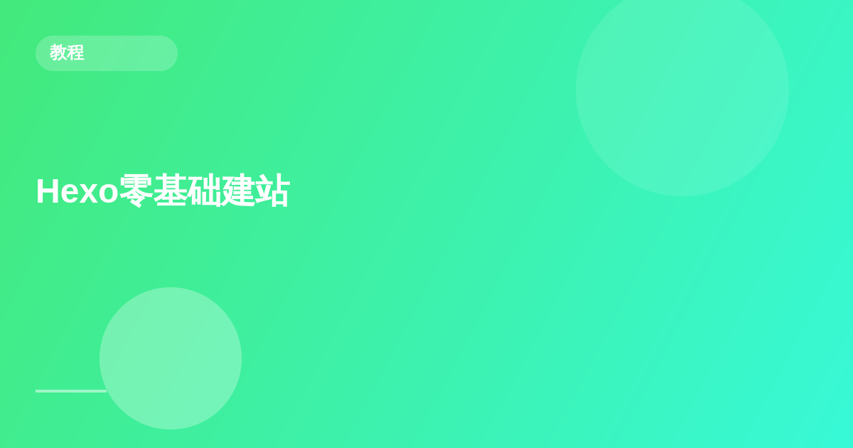 建站教程(hexo零基础建站)