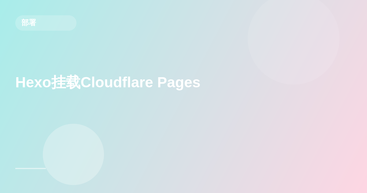 建站教程二(将静态博客hexo挂载到 Cloudflare Pages)