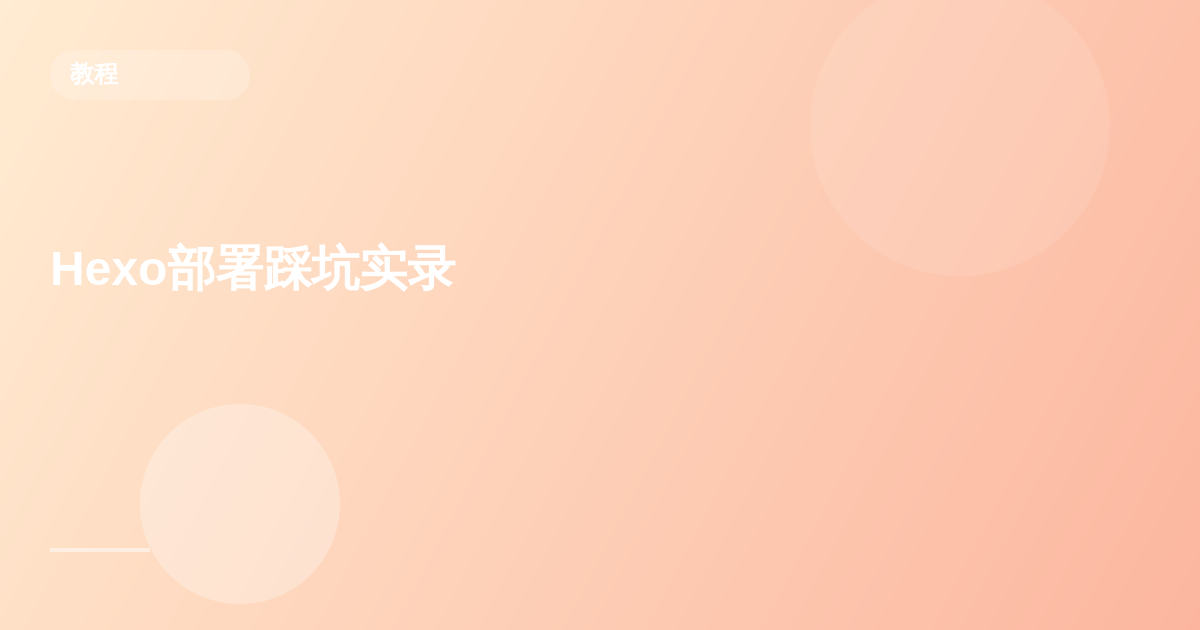 记一次惊心动魄的 Hexo 博客部署踩坑实录(上)
