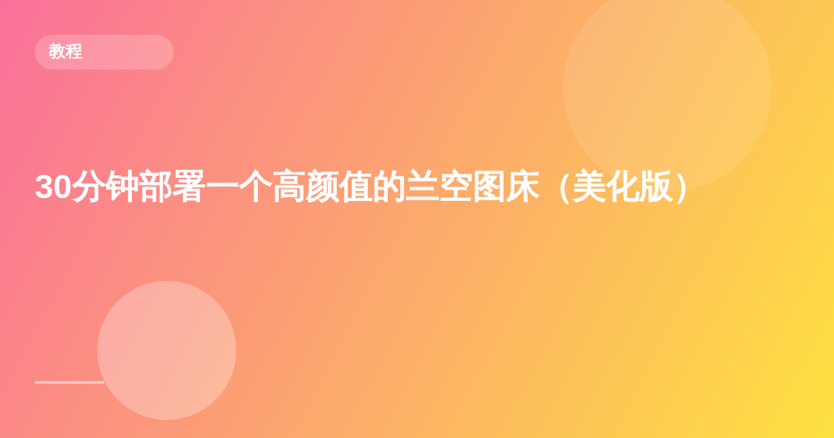 30分钟部署一个高颜值的兰空图床（美化版）
