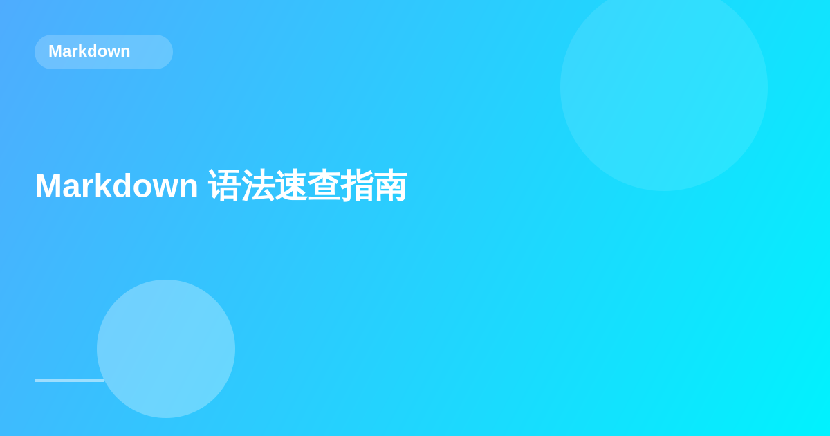Markdown 语法速查指南